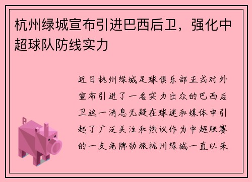 杭州绿城宣布引进巴西后卫，强化中超球队防线实力