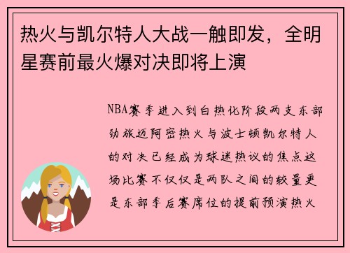 热火与凯尔特人大战一触即发，全明星赛前最火爆对决即将上演