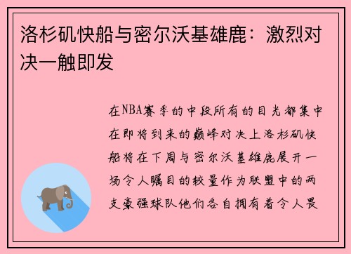 洛杉矶快船与密尔沃基雄鹿：激烈对决一触即发