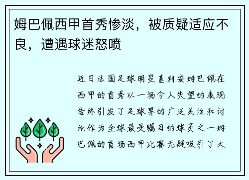 姆巴佩西甲首秀惨淡，被质疑适应不良，遭遇球迷怒喷