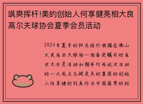 飒爽挥杆!美的创始人何享健亮相大良高尔夫球协会夏季会员活动