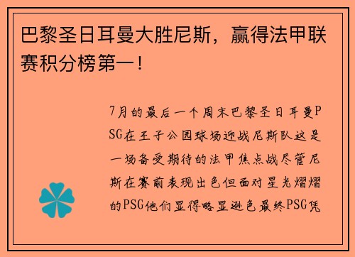 巴黎圣日耳曼大胜尼斯，赢得法甲联赛积分榜第一！