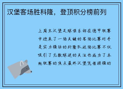 汉堡客场胜科隆，登顶积分榜前列