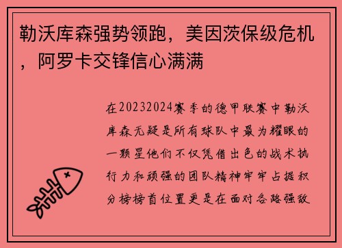 勒沃库森强势领跑，美因茨保级危机，阿罗卡交锋信心满满