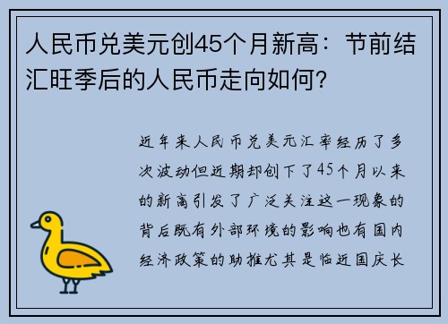 人民币兑美元创45个月新高：节前结汇旺季后的人民币走向如何？