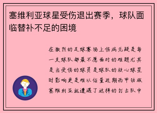 塞维利亚球星受伤退出赛季，球队面临替补不足的困境