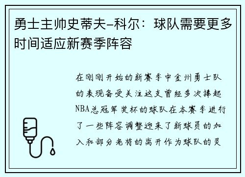 勇士主帅史蒂夫-科尔：球队需要更多时间适应新赛季阵容