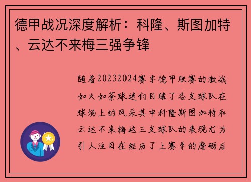 德甲战况深度解析：科隆、斯图加特、云达不来梅三强争锋