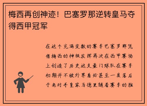 梅西再创神迹！巴塞罗那逆转皇马夺得西甲冠军