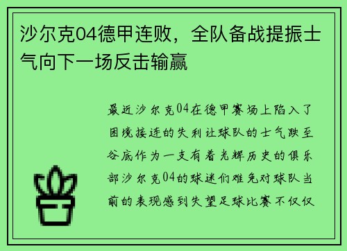 沙尔克04德甲连败，全队备战提振士气向下一场反击输赢