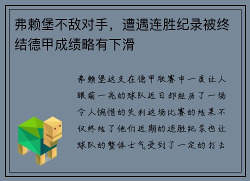 弗赖堡不敌对手，遭遇连胜纪录被终结德甲成绩略有下滑