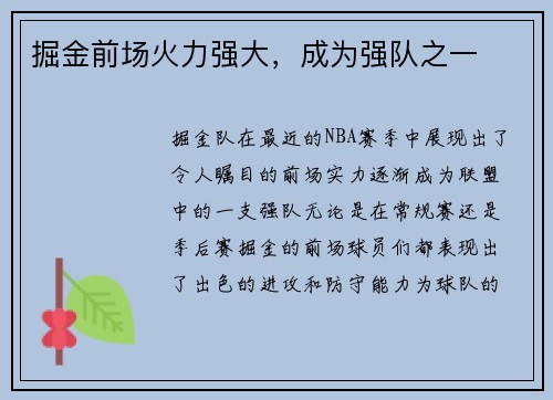 掘金前场火力强大，成为强队之一