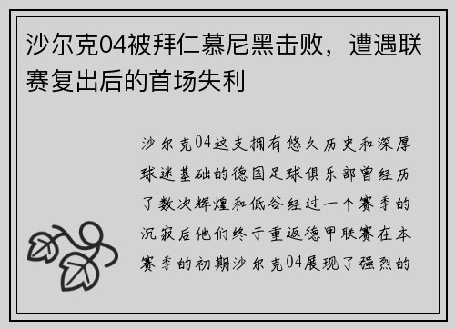 沙尔克04被拜仁慕尼黑击败，遭遇联赛复出后的首场失利