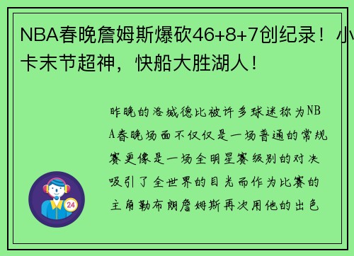 NBA春晚詹姆斯爆砍46+8+7创纪录！小卡末节超神，快船大胜湖人！