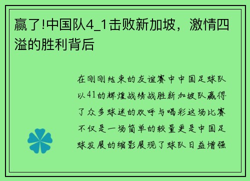 赢了!中国队4_1击败新加坡，激情四溢的胜利背后