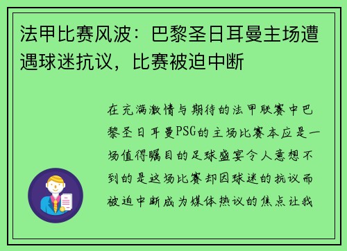 法甲比赛风波：巴黎圣日耳曼主场遭遇球迷抗议，比赛被迫中断