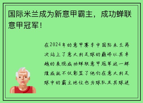 国际米兰成为新意甲霸主，成功蝉联意甲冠军！