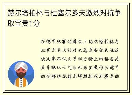 赫尔塔柏林与杜塞尔多夫激烈对抗争取宝贵1分