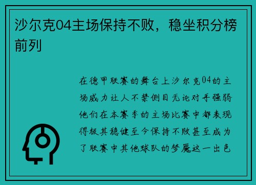 沙尔克04主场保持不败，稳坐积分榜前列