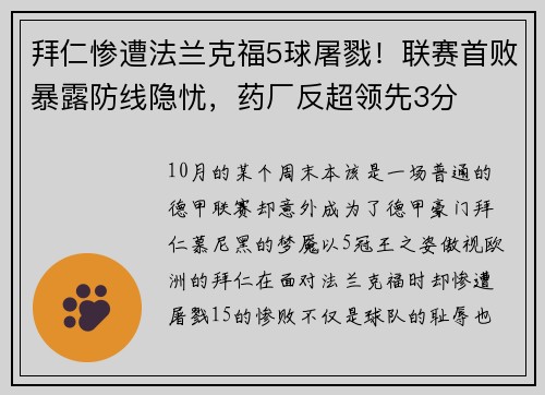 拜仁惨遭法兰克福5球屠戮！联赛首败暴露防线隐忧，药厂反超领先3分