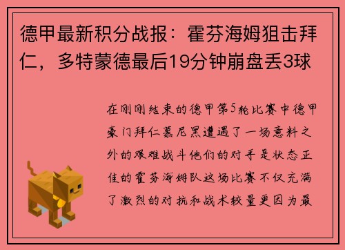 德甲最新积分战报：霍芬海姆狙击拜仁，多特蒙德最后19分钟崩盘丢3球