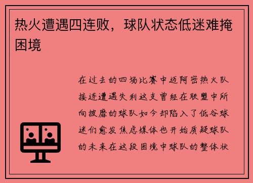 热火遭遇四连败，球队状态低迷难掩困境