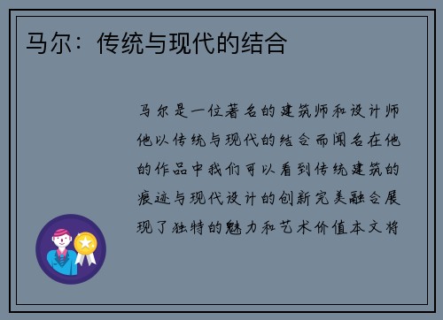 马尔：传统与现代的结合