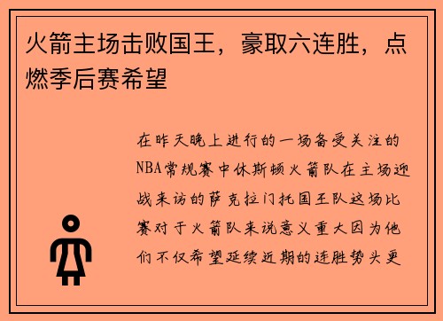 火箭主场击败国王，豪取六连胜，点燃季后赛希望