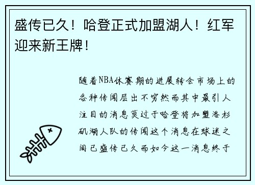 盛传已久！哈登正式加盟湖人！红军迎来新王牌！