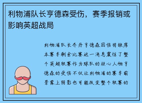 利物浦队长亨德森受伤，赛季报销或影响英超战局