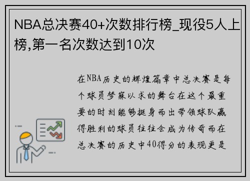 NBA总决赛40+次数排行榜_现役5人上榜,第一名次数达到10次