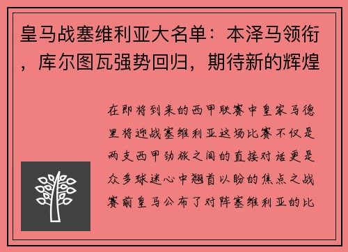 皇马战塞维利亚大名单：本泽马领衔，库尔图瓦强势回归，期待新的辉煌