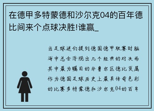 在德甲多特蒙德和沙尔克04的百年德比间来个点球决胜!谁赢_