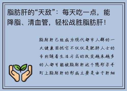 脂肪肝的“天敌”：每天吃一点，能降脂、清血管，轻松战胜脂肪肝！