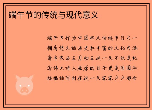 端午节的传统与现代意义