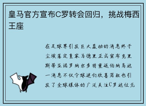 皇马官方宣布C罗转会回归，挑战梅西王座