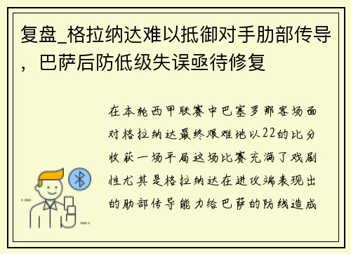 复盘_格拉纳达难以抵御对手肋部传导，巴萨后防低级失误亟待修复