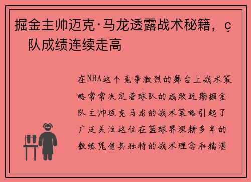 掘金主帅迈克·马龙透露战术秘籍，球队成绩连续走高