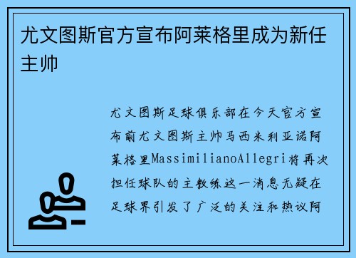 尤文图斯官方宣布阿莱格里成为新任主帅