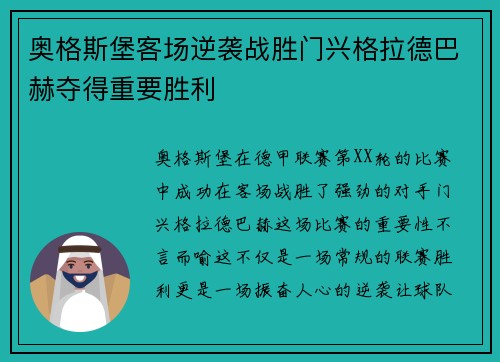 奥格斯堡客场逆袭战胜门兴格拉德巴赫夺得重要胜利