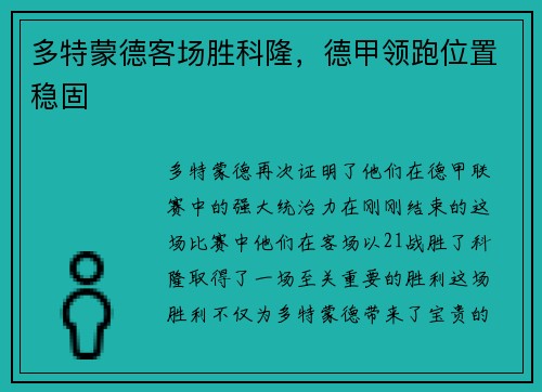 多特蒙德客场胜科隆，德甲领跑位置稳固