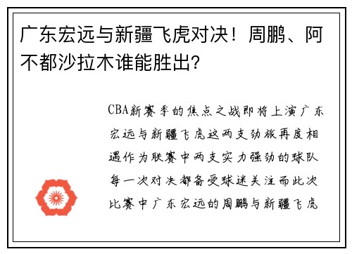 广东宏远与新疆飞虎对决！周鹏、阿不都沙拉木谁能胜出？