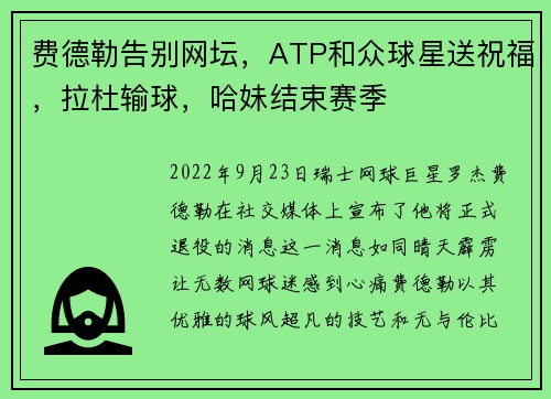 费德勒告别网坛，ATP和众球星送祝福，拉杜输球，哈妹结束赛季