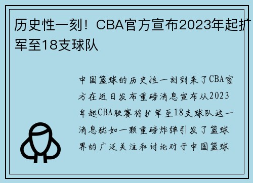 历史性一刻！CBA官方宣布2023年起扩军至18支球队