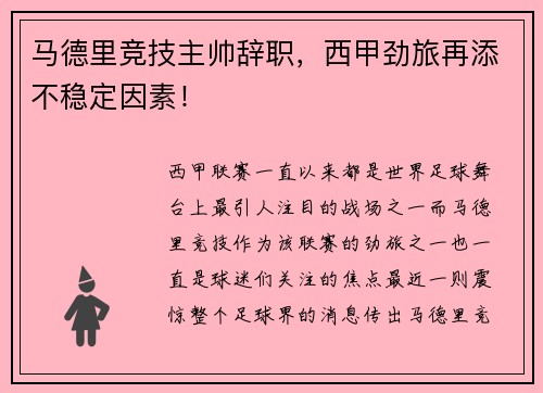 马德里竞技主帅辞职，西甲劲旅再添不稳定因素！