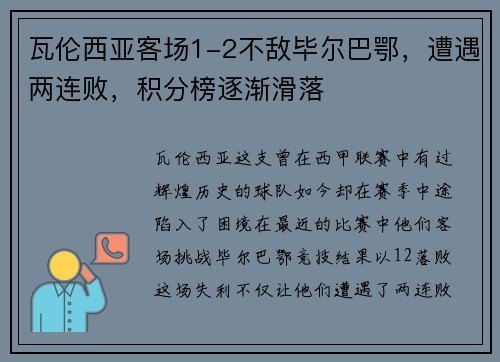 瓦伦西亚客场1-2不敌毕尔巴鄂，遭遇两连败，积分榜逐渐滑落