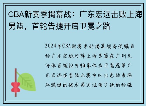 CBA新赛季揭幕战：广东宏远击败上海男篮，首轮告捷开启卫冕之路