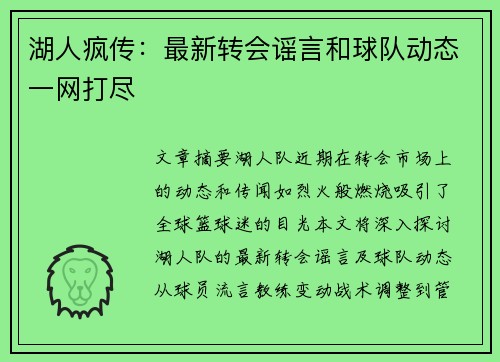 湖人疯传：最新转会谣言和球队动态一网打尽