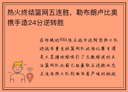 热火终结篮网五连胜，勒布朗卢比奥携手造24分逆转胜