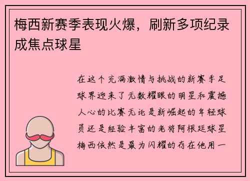 梅西新赛季表现火爆，刷新多项纪录成焦点球星